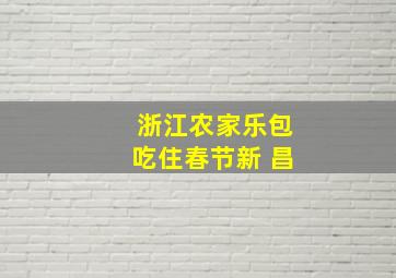 浙江农家乐包吃住春节新 昌